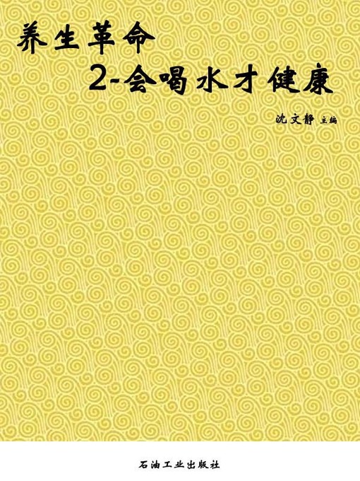 Title details for 养生革命2——会喝水 才健康 (Healthcare Revolution 2--Become Healthy when you can Drink well) by 沈文静 - Available